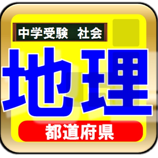 中学受験　地理-苦手克服トレーニング-都道府県庁 icon