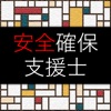 IT用語集 〜情報処理安全確保支援士試験〜 - iPhoneアプリ