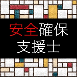 IT用語集 〜情報処理安全確保支援士試験〜