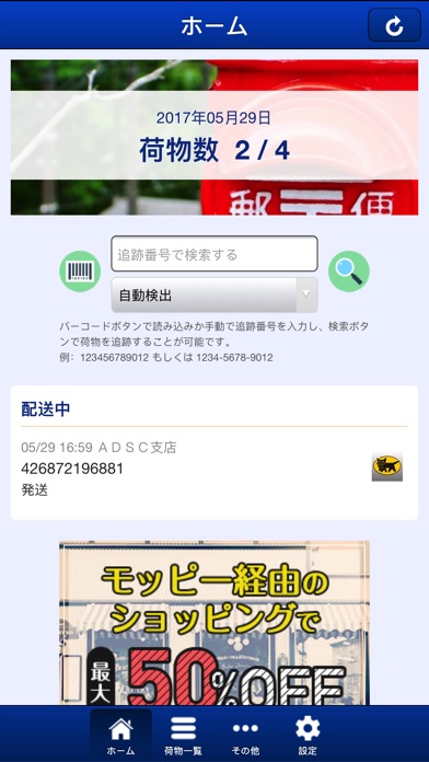 DeliveryAlert - 配達追跡、再配達防止対策のスクリーンショット1 DeliveryAlert - 配達追跡、再配達防止対策のスクリーンショット1