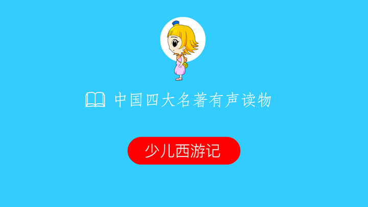 少儿版西游记 - 读书派出品 screenshot 1