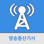 방송통신기사
