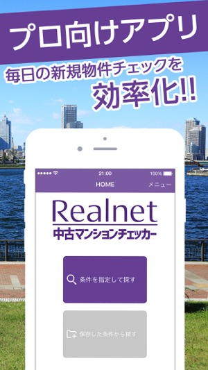 Realnet中古マンションチェッカー - 最新の流通物件を一発検索！(圖2)-速報App