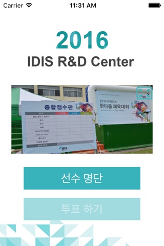 IDIS 체육대회 screenshot 2