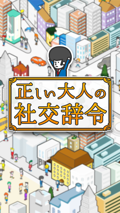 【正しい大人の㊙社交辞令】 君の褒め力Lvはいくつ？のおすすめ画像1