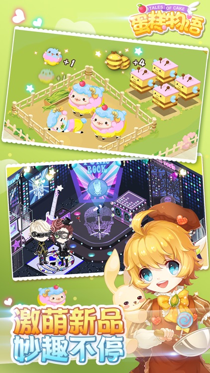 蛋糕物语(网易出品最浪漫社交经营手游) screenshot-4