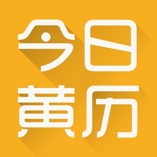 今日黄历-传统老黄历出行宜忌查询工具 iOS App