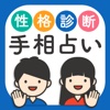 人気の当たる手相占い 復縁-結婚-恋愛占いアプリ