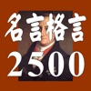 名言格言2500　疲れたあなたを励ます、癒しの名言集