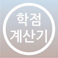 학점 계산기(평점 계산기) Lite - 목표 학점대비 필요 학점 계산 PC 용