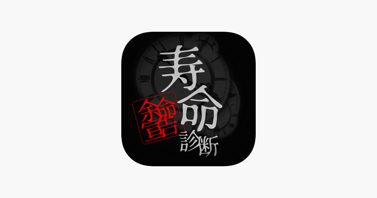 寿命診断 心理占いアプリ In De App Store