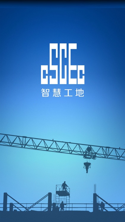 中建八局智慧工地