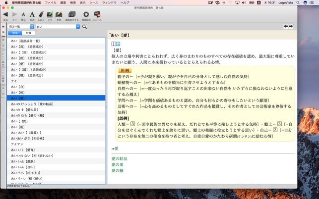 新明解国語辞典 第七版 On The Mac App Store