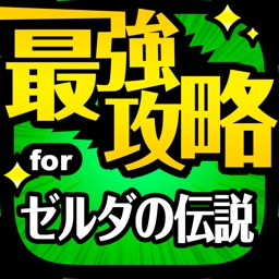 最強攻略 for ゼルダの伝説 iPhone Version