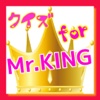 クイズ　for Mr.KING