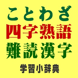 ことわざ 四字熟語 難読漢字 学習小辞典 広告なし版 By Mejiro Publications
