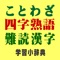 要望の多かった、「ことわざ・四字熟語・難読漢字　学習小辞典」の広告表示がないバージョンです。