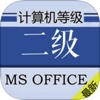 计算机二级MS OFFICE大全 2017最新版