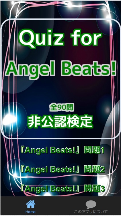 Quiz for『Angel Beats!』非公認検定90問