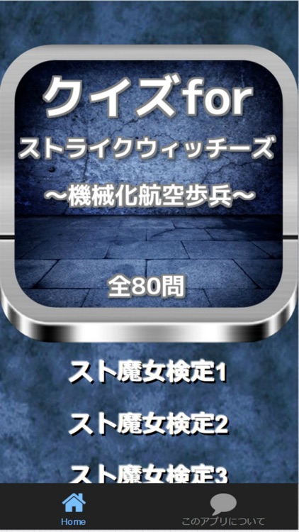 検定for『ストライクウィッチーズ』～機械化航空歩兵～80問