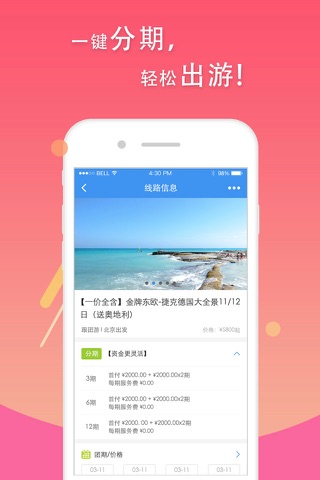 分期游—出行神器，让旅游更轻松 screenshot 3