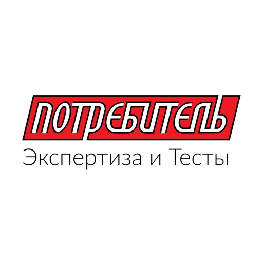 Потребитель. Экспертиза и Тесты