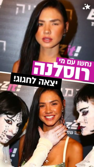 וואלה! סלבס Screenshot 2