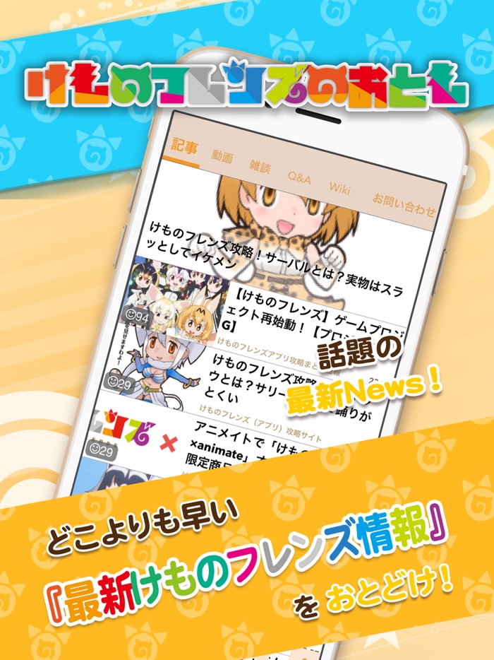 攻略ニュース＆全国オンライン掲示板 for けものフレンズ プロジェクトGけもフレ