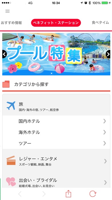 Benefit Station公式アプリのスクリーンショット1 Benefit Station公式アプリのスクリーンショット1