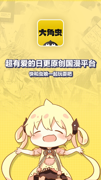 大角虫漫画-超有爱的日更原创国漫平台 screenshot-3