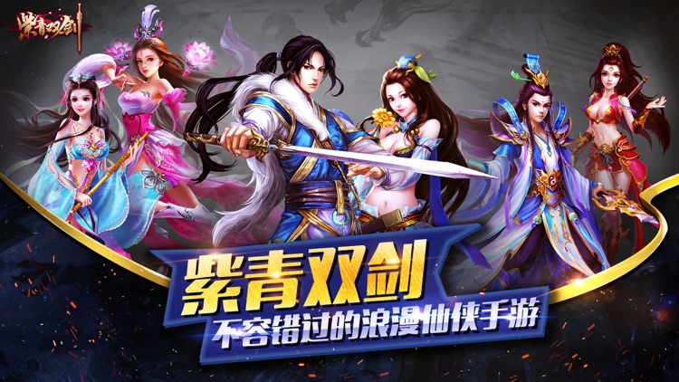 紫青双剑之梦回蜀山