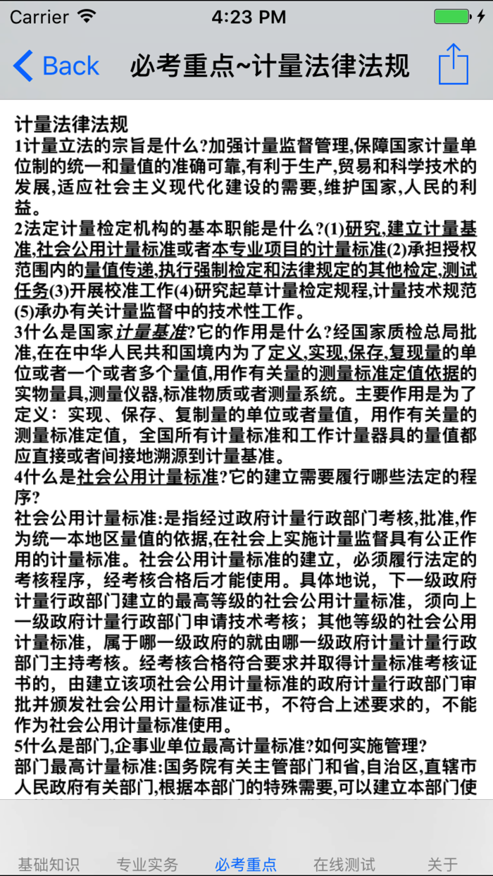 二级注册计量师考试大全