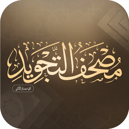 مصحف التجويد التفاعلي