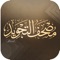 تطبيق "مصحف التجويد - الإصدار الثاني"