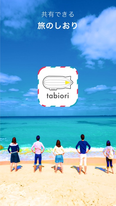 旅のしおり -tabiori- 旅行計画のスケジュールを共有のスクリーンショット1 旅のしおり -tabiori- 旅行計画のスケジュールを共有のスクリーンショット1