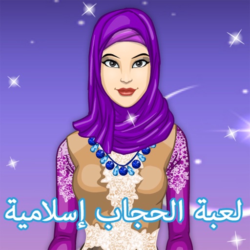لعبة تلبيس الحجاب والعبايات - العاب اسلامية icon
