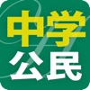 中学公民徹底ワーク