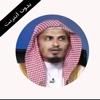 القران الكريم بدون انترنت محمد الحضيري