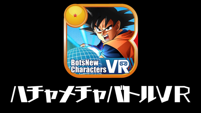 BotsNew DBZ ハチャメチャバトルVR(圖1)-速報App