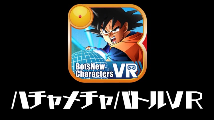 BotsNew DBZ ハチャメチャバトルVR