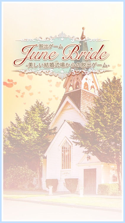 脱出ゲーム JuneBride -美しい結婚式場からの脱出-