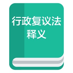 行政复议法全文及其释义（解读）－ 速查