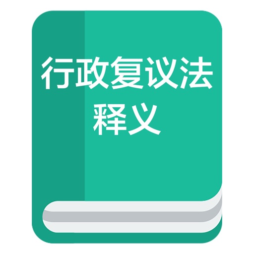 行政复议法全文及其释义（解读）－ 速查 icon