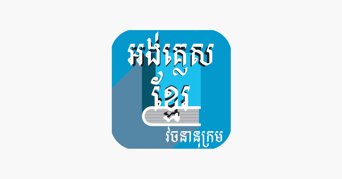 english-to-khmer-dictionary-on-the-app-store