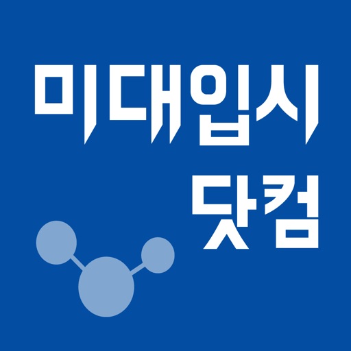 미대입시닷컴 icon