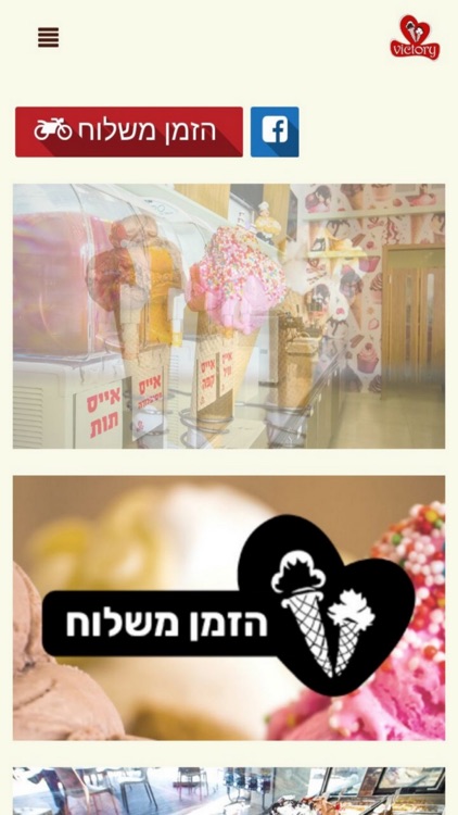 ויקטורי גלידה