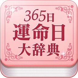 運勢・占う！365日運命日大辞典【診断系占いアプリ】