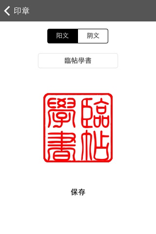 i临帖之柳体楷书 screenshot 4