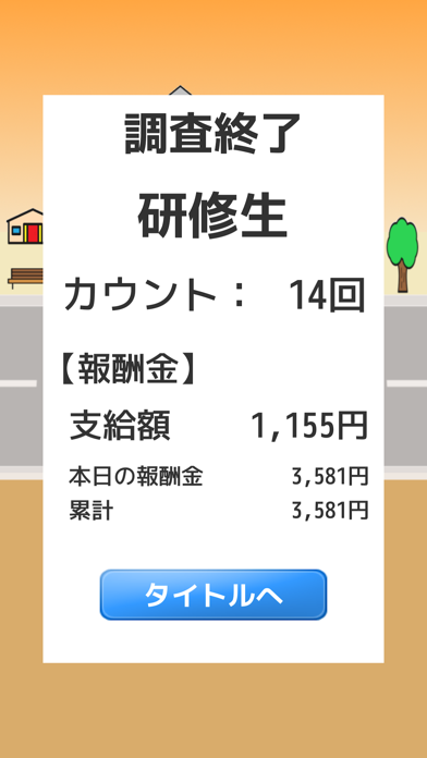 職場体験型ゲーム『交通量調査』 screenshot 3
