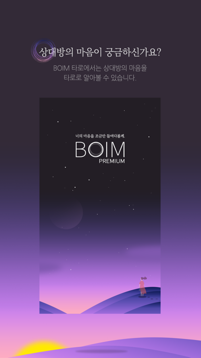 BOIM premium - 마음을 읽는 감성타로 screenshot 3